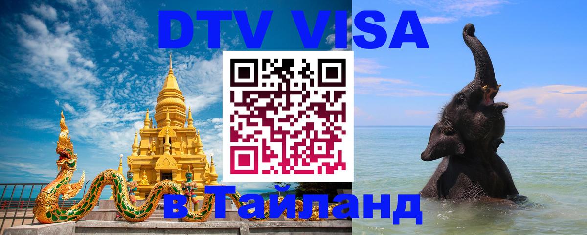 Стоимость и условия DTV визы — оформление в Таиланд под ключ - 