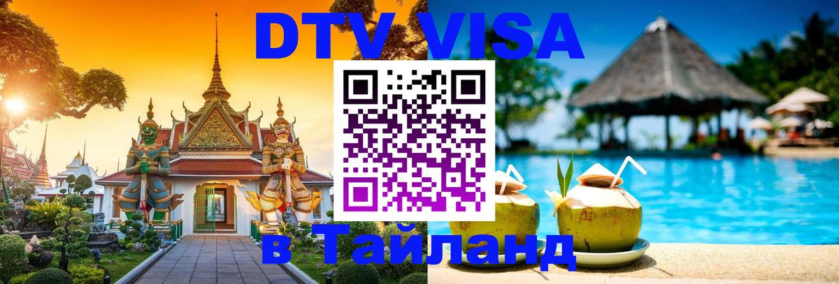 DTV (ДТВ) visa Таиланд Сызрань 