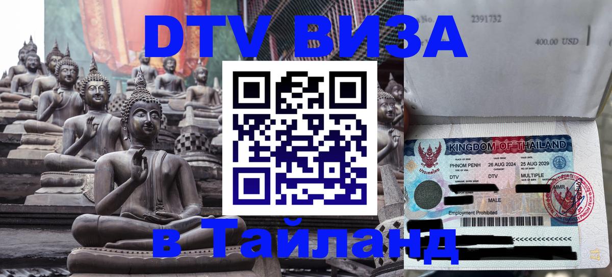 Долгосрочная виза DTV в Тайланд Сызрань 